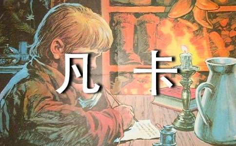 《凡卡》續(xù)寫15篇[通用]