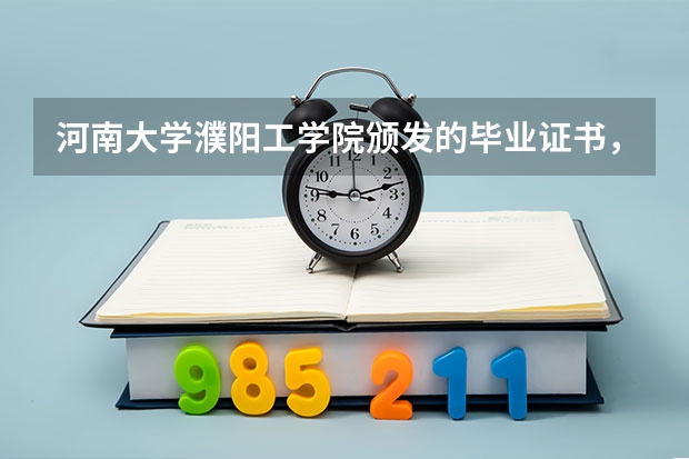 河南大學濮陽工學院頒發(fā)的畢業(yè)證書，學位證書是什么樣？