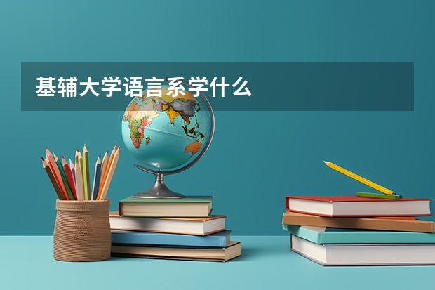 基輔大學語言系學什么