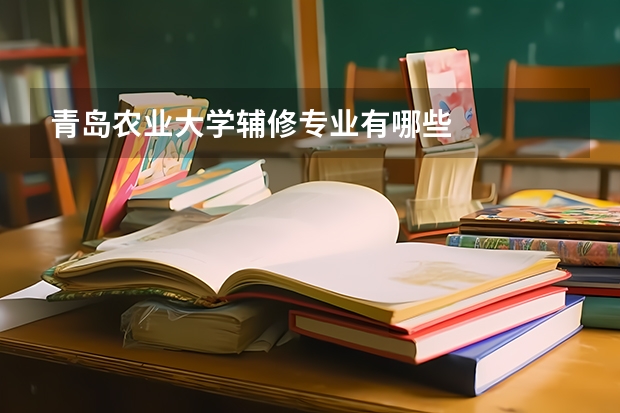 青島農業大學輔修專業有哪些