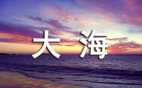 給大海的一封信4篇