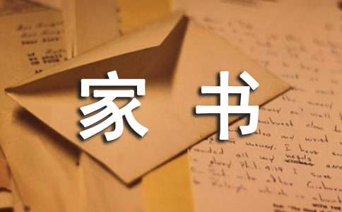 一封家書說家風(fēng)作文初中