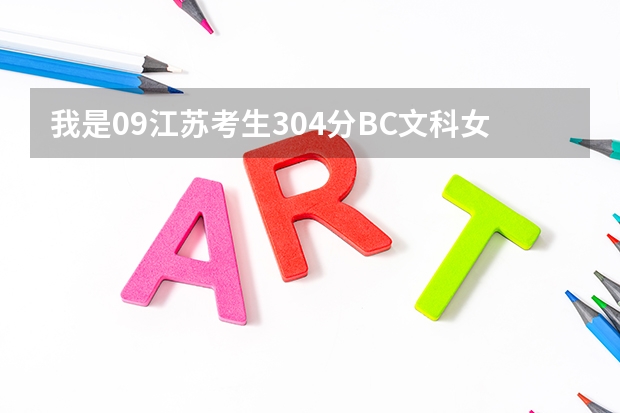 我是09江蘇考生304分BC文科女孩（四川490分文科公立大學）