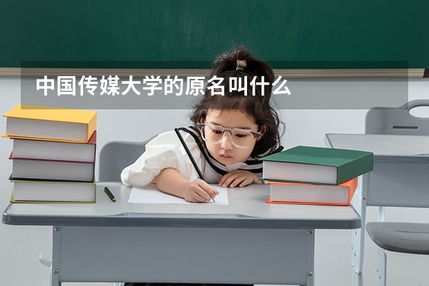 中國傳媒大學的原名叫什么