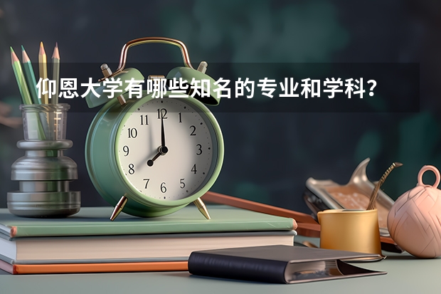 仰恩大學有哪些知名的專業和學科？