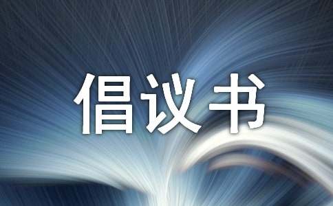 2017農村移風易俗倡議書