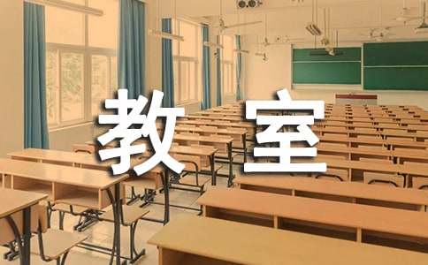 班級對保持教室衛(wèi)生建議書