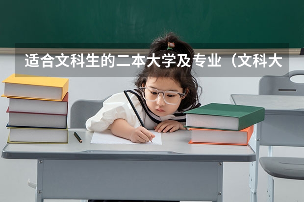 適合文科生的二本大學及專業（文科大學排名）