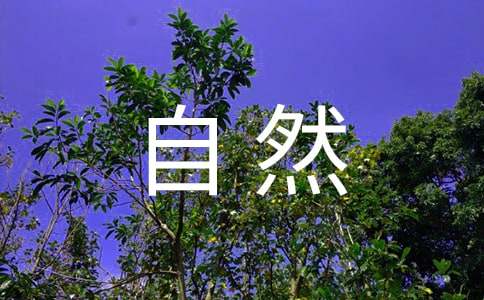 走進大自然作文1500字