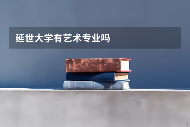 延世大學有藝術專業嗎