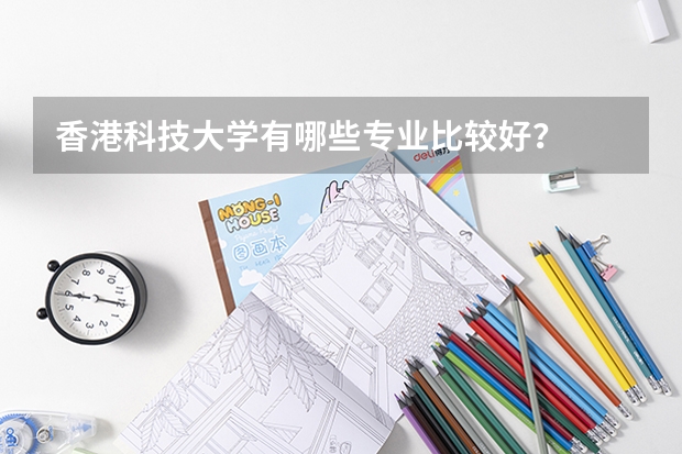 香港科技大學有哪些專業比較好？