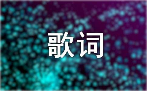 一秒一千字的歌詞