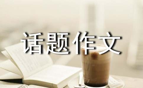 思念話題作文800字范文