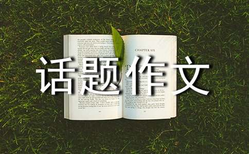 “珍惜擁有”話題作文的寫(xiě)作導(dǎo)