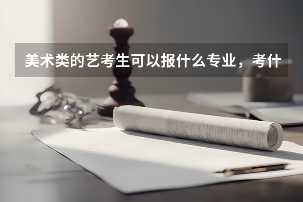 美術類的藝考生可以報什么專業，考什么大學