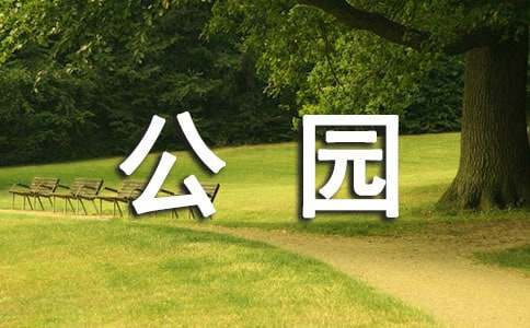 寒假公園游記作文600字