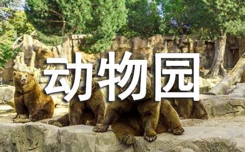 動物園一日游作文