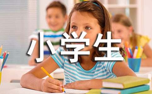 膽小的她小學生優秀作文300字