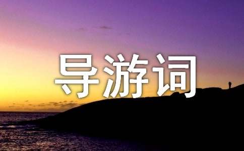 珠江的導游詞作文