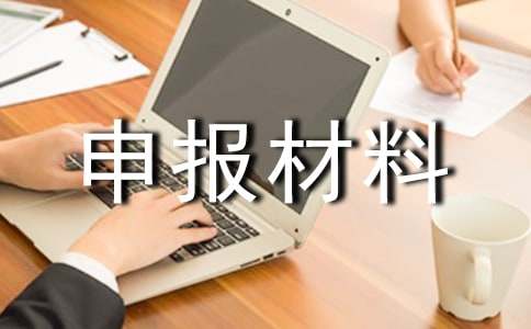 2016年優秀工會積極分子申報材料