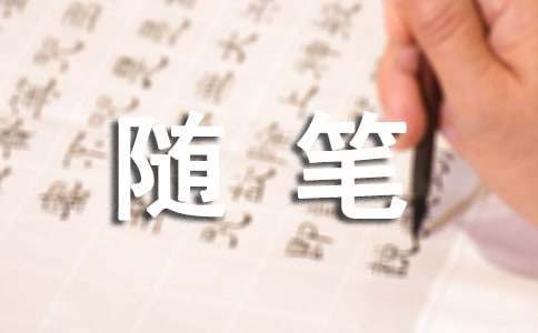 臘八隨筆作文900字