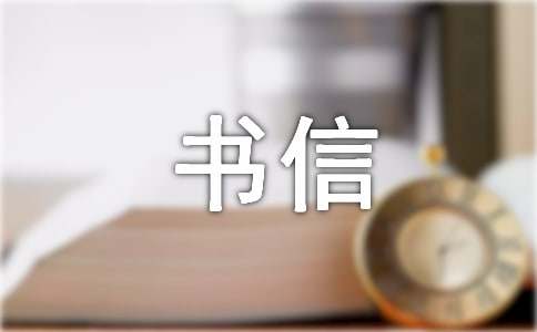 書信格式的作文200字