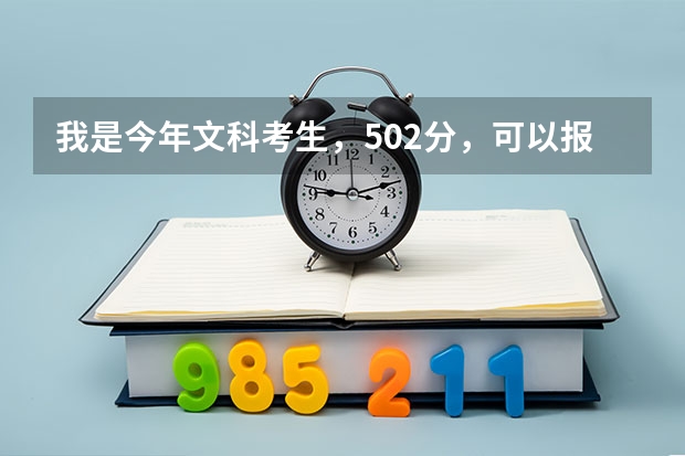 我是今年文科考生，502分，可以報讀哪些3A師范學(xué)院