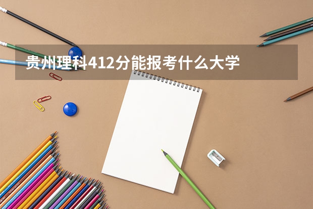 貴州理科412分能報考什么大學(xué)