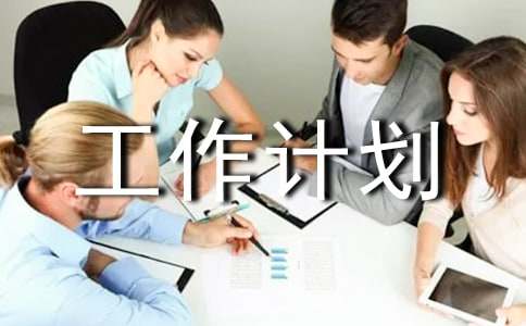 it人員個人工作計劃