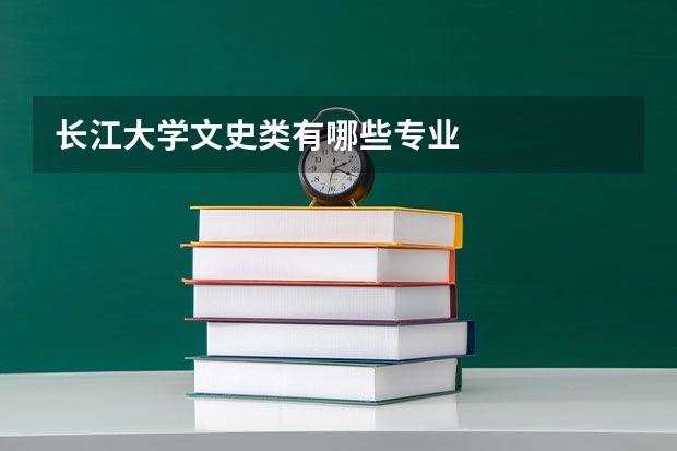 長(zhǎng)江大學(xué)文史類(lèi)有哪些專業(yè)