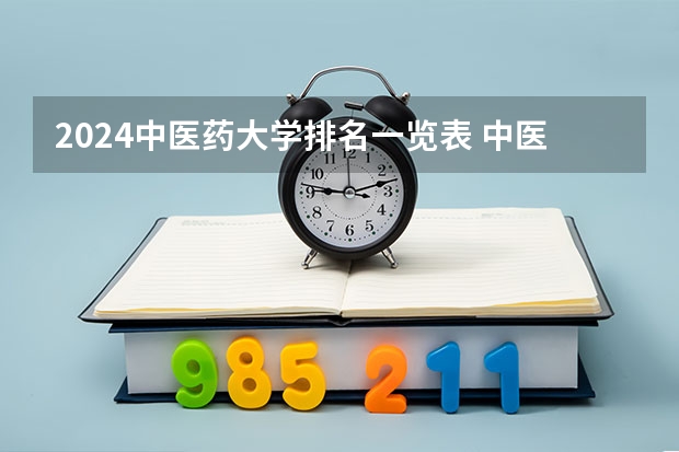 2024中醫(yī)藥大學(xué)排名一覽表 中醫(yī)藥大學(xué)的排名