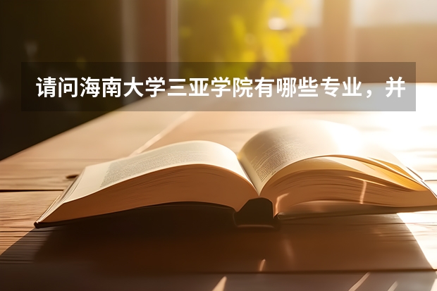 請問海南大學三亞學院有哪些專業，并且哪些專業比較好？謝謝！