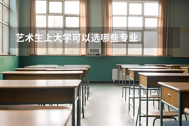 藝術生上大學可以選哪些專業