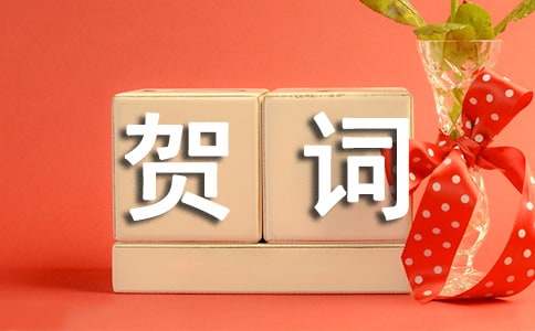 初六拜年賀詞（精選200句）