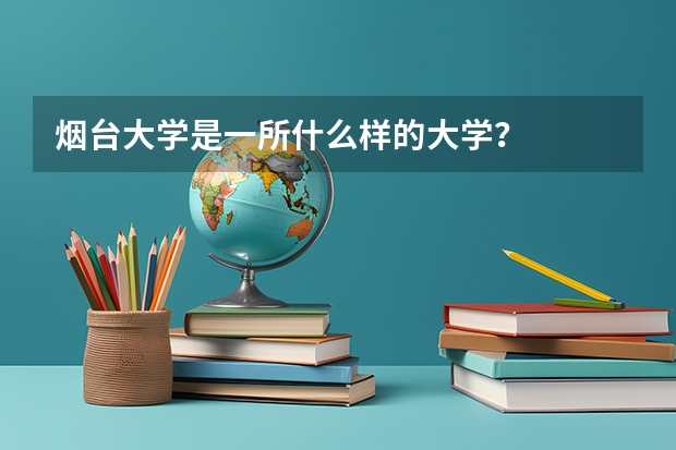 煙臺大學是一所什么樣的大學？