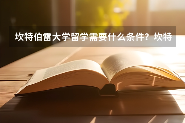 坎特伯雷大學留學需要什么條件？坎特伯雷大學留學優勢是什么？