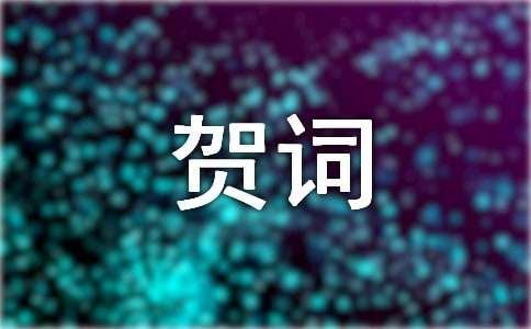 2025年新春祝福賀詞（精選550句）