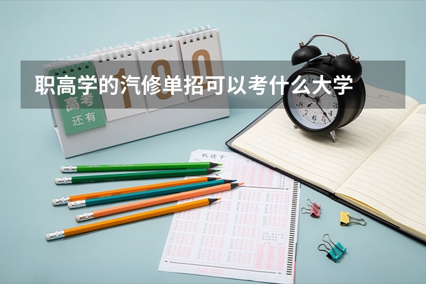 職高學(xué)的汽修單招可以考什么大學(xué)