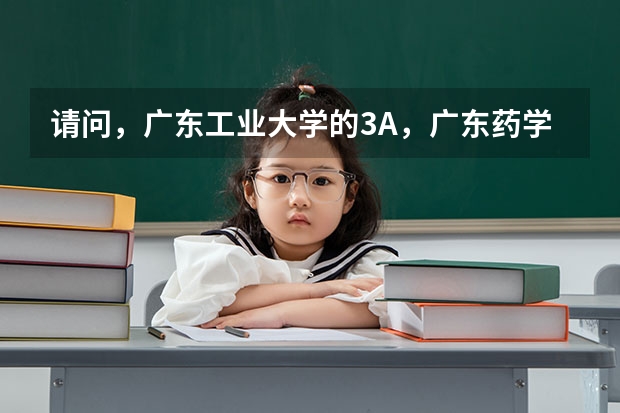 請問，廣東工業大學的3A，廣東藥學院的3A，廣州中醫藥學院的3A，校區分別在哪里？