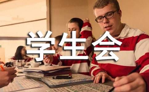 大學學生會生活部的工作計劃