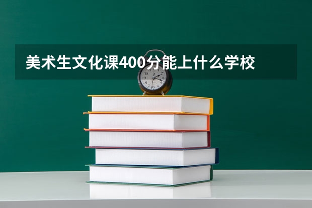 美術(shù)生文化課400分能上什么學(xué)校