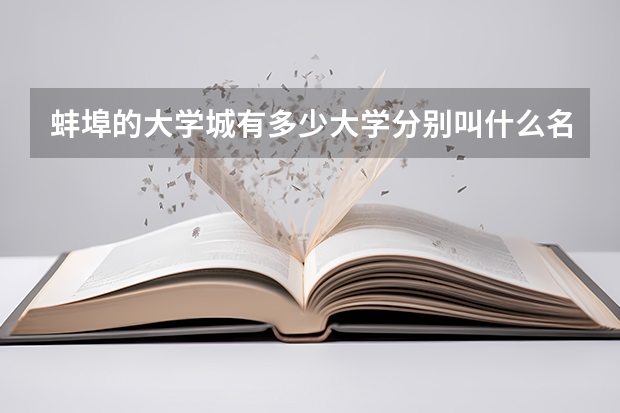 蚌埠的大學城有多少大學分別叫什么名字