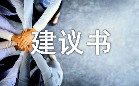 給人類的一封建議書