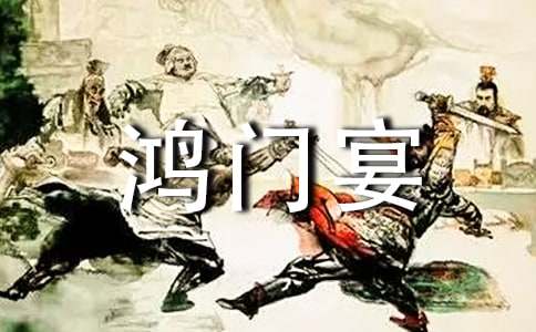 鴻門宴教學(xué)設(shè)計(jì)