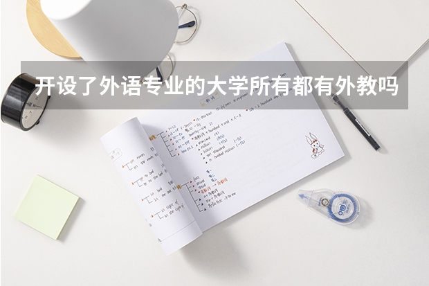 開設(shè)了外語專業(yè)的大學(xué)所有都有外教嗎