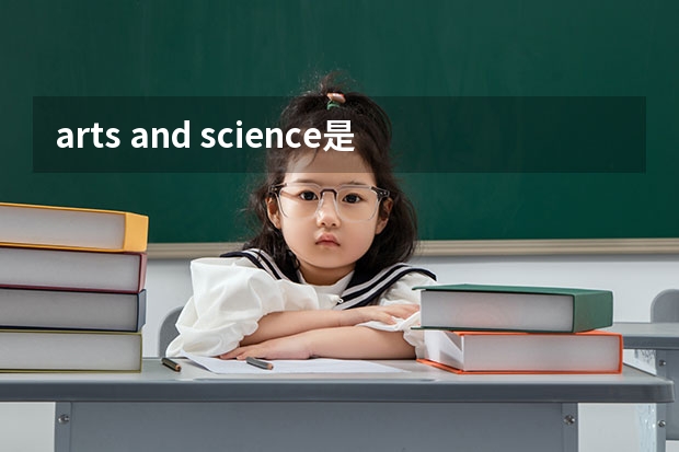 arts and science是什么區別？