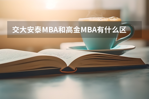 交大安泰MBA和高金MBA有什么區(qū)別