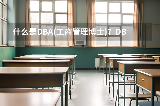 什么是DBA(工商管理博士)？DBA和PhD究竟有什么區別？