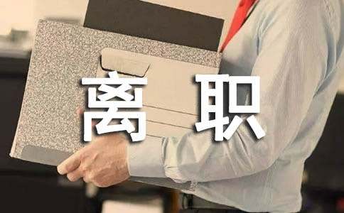 實用的離職申請書模板錦集