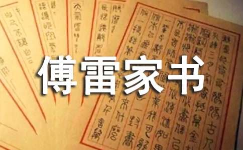 讀了《傅雷家書》有感